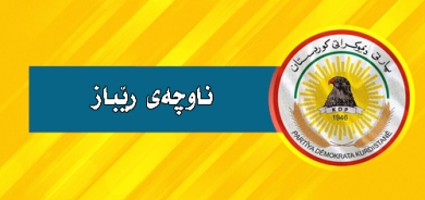 پەیامی ناوچەی ڕێبازی پارتی دیموكراتی كوردستان  بۆ ساڵیادی گۆڤاری گوڵان:  گوڵان خەمەكانی نەتەوە و نیشتمانی بە ئەركی سەرشانی خۆی زانیوە و بۆ بەرژەوەندیی خەڵك و نیشتمان ڕەخنەی لە دیاردە نەرێنییەكان گرتووە