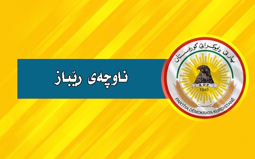 پەیامی ناوچەی ڕێبازی پارتی دیموكراتی كوردستان  بۆ ساڵیادی گۆڤاری گوڵان:  گوڵان خەمەكانی نەتەوە و نیشتمانی بە ئەركی سەرشانی خۆی زانیوە و بۆ بەرژەوەندیی خەڵك و نیشتمان ڕەخنەی لە دیاردە نەرێنییەكان گرتووە
