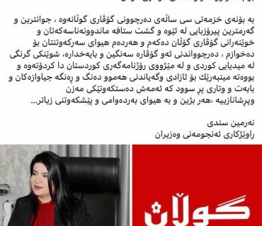 بۆ / سه‌رنووسه‌ر و ستافی گۆڤاری گوڵان