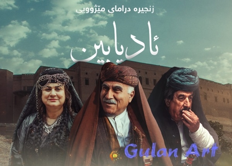 تەلار هیرانی بۆ گوڵان: ئادیابین ئەزموونێكی نوێیە بۆ من و شانازیی پێوە دەكەم