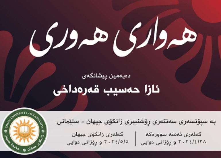 هونەرمەند ئازا حەسیب قەرەداغی (هەواری هەوری) دەباتە سلێمانی