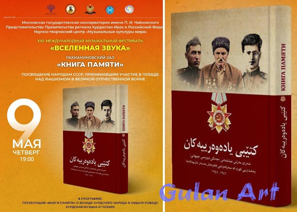 ژمارەیەك هونەرمەندی كورد بەشداری لە بۆنەیەكی جیهانیدا دەكەن و لە رووسیا كۆنسێرتیان دەبێت