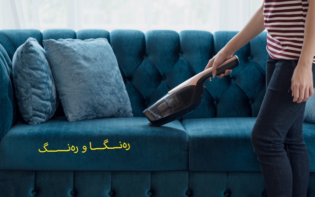 هەنگاوەكانی پەیوەست بە  پاككردنەوەی قەنەفە و ناوماڵ بەبێ ئاو