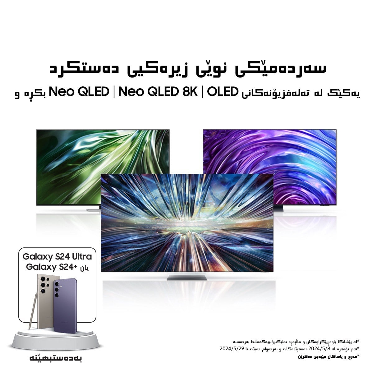 هەڵمەتی داواکاری پێشوەختە لەسەر تەلەفزیۆنە نوێیەکانی سامسۆنگی 2024