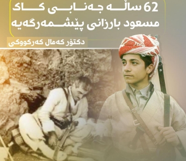 62 ساڵە ڕێزدار کاک مسعود بارزانی پێشمەرگەیە