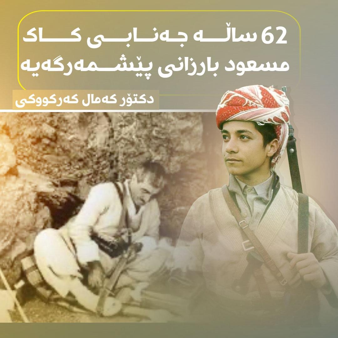 62 ساڵە ڕێزدار کاک مسعود بارزانی پێشمەرگەیە