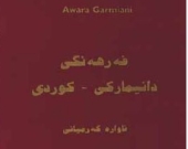 آواره كرمياني مؤلف أول قاموس دانماركي- كوردي: أطفال الجاليات الكوردية بحاجة الى كتب لتعلم اللغة الكوردية