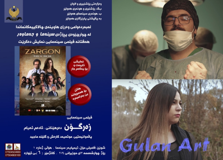 بۆ یەكەمجار..فیلمی سینەمایی كوردی(زەرگۆن)نمایش دەكرێت