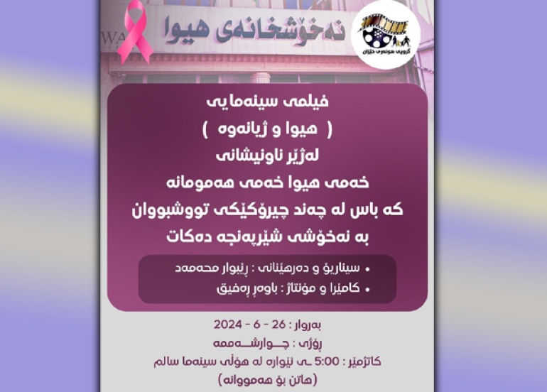 لە شاری سلێمانی فیلمی كوردی (هیواو ژیانەوە) نمایش دەكرێت