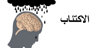 أقراص اقتصادية لعلاج الاكتئاب