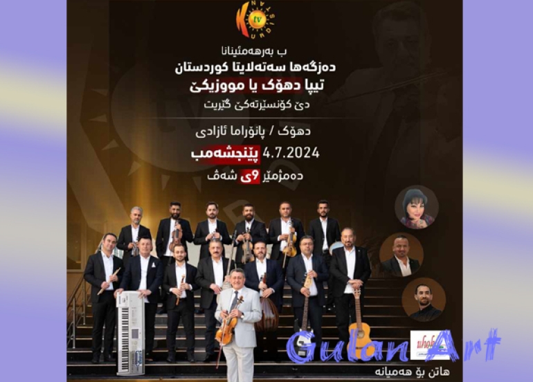 لە دهۆك كۆنسێرتێكی گۆرانی و موزیك بەڕێوەدەچێت