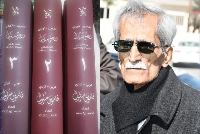 صاحب قاموس سركول .. الموت يغيب الكاتب والصحفي الكوردي احمد زردشت