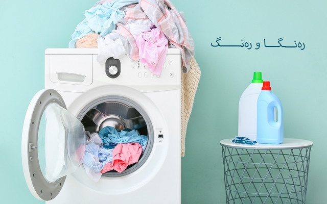 ئامۆژگاری بۆ لابردنی بۆنی ناخۆشی جلوبەرگ دوای شۆردن