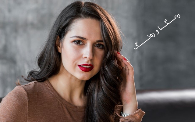 چۆنێتی ڕەنگكردنی قژ بە شێوەیەكی سرووشتی