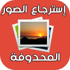 ​تطبيقات لاستعادة البيانات والصور من الجوال في حال فقدانها