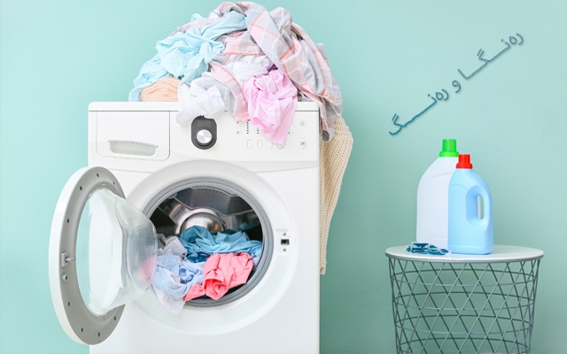 هەندێك هەڵەی باو لە شۆردنی جلوبەرگدا