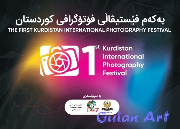 یەكەم فیستیڤاڵی نێودەوڵەتی فۆتۆگرافی لە كوردستان بەڕێوەچوو