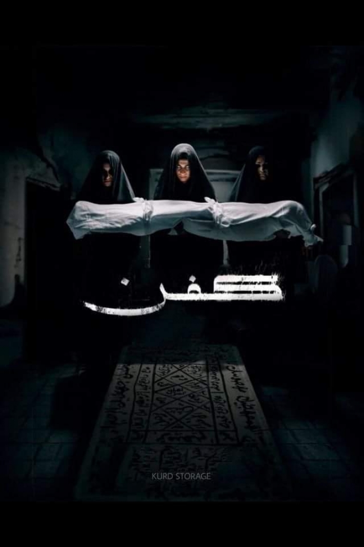 الفيلم الكوردي ‹كفن› يحتل الصدارة في سينمات بغداد‎