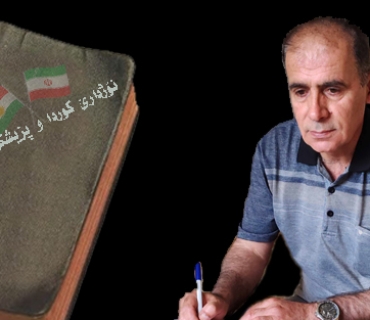 نــــۆژدارێ كــــوردا و پـــزیـــشـــكـــێ ئــیــــرانــــێ...؟