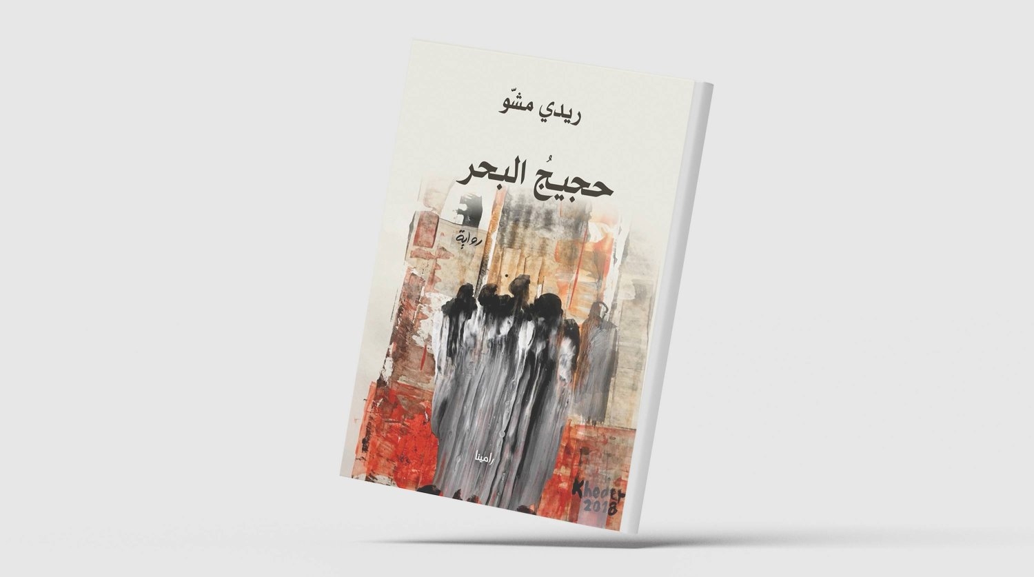 «حجيج البحر»... صراع النفس البشرية بين العزلة والخلاص
