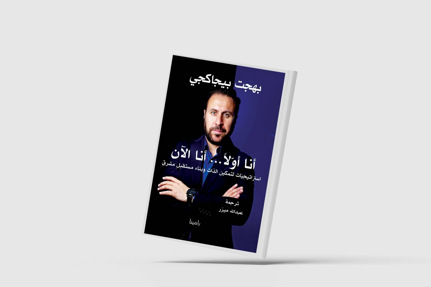 رحلة في عالم تمكين الذات