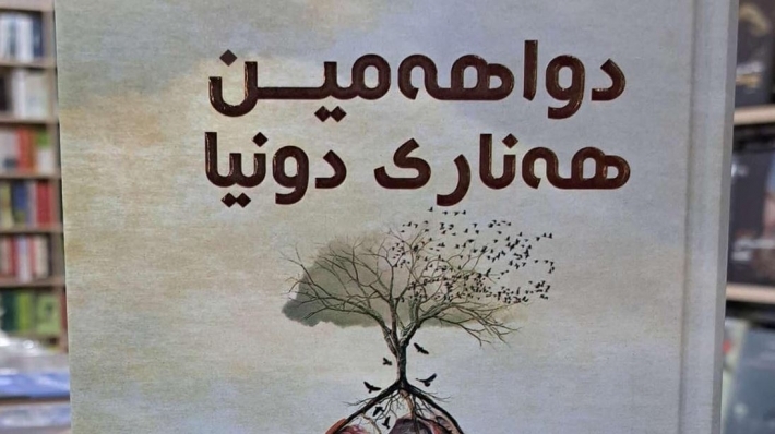 روایة كوردیة ضمن قائمة افضل 100 روایة عالمیة لهذا القرن