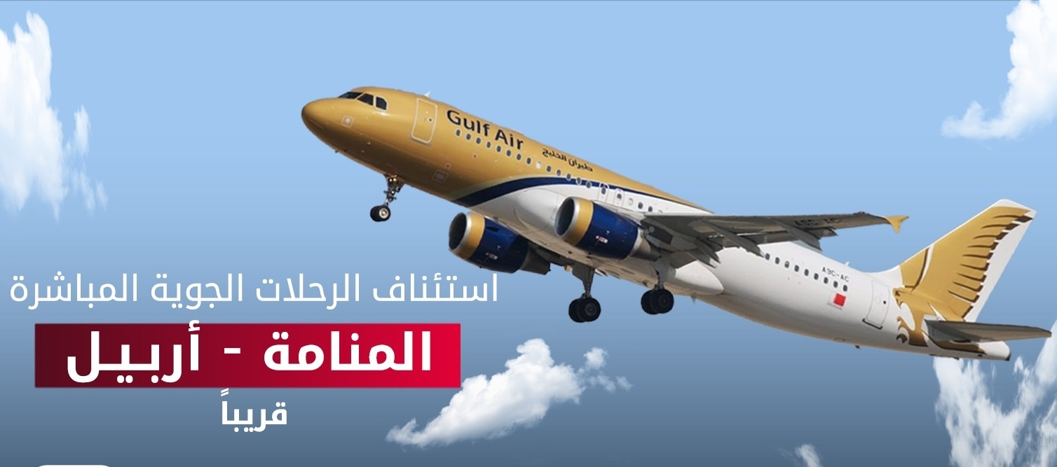 قريباً.. استئناف الرحلات الجوية المباشرة بين أربيل والمنامة