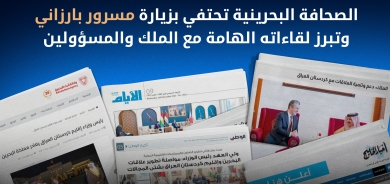 الصحافة البحرينية تحتفي بزيارة مسرور بارزاني وتبرز لقاءاته الهامة مع الملك والمسؤولين