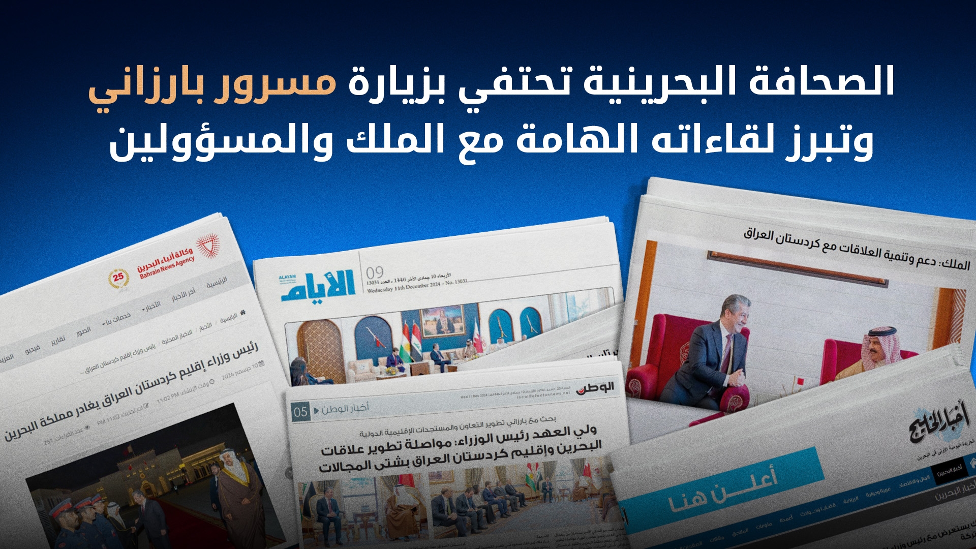 الصحافة البحرينية تحتفي بزيارة مسرور بارزاني وتبرز لقاءاته الهامة مع الملك والمسؤولين