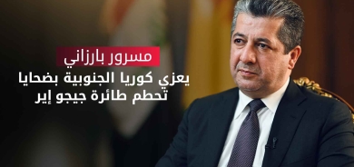 مسرور بارزاني يعزي كوريا الجنوبية بضحايا تحطم طائرة جيجو إير