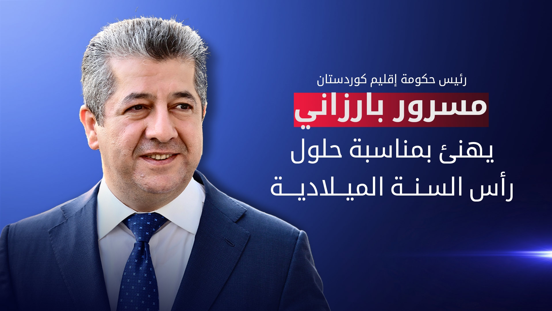 مسرور بارزاني: أدّينا التزاماتنا بالكامل ويجب حل مشكلة مستحقات الإقليم جذرياً