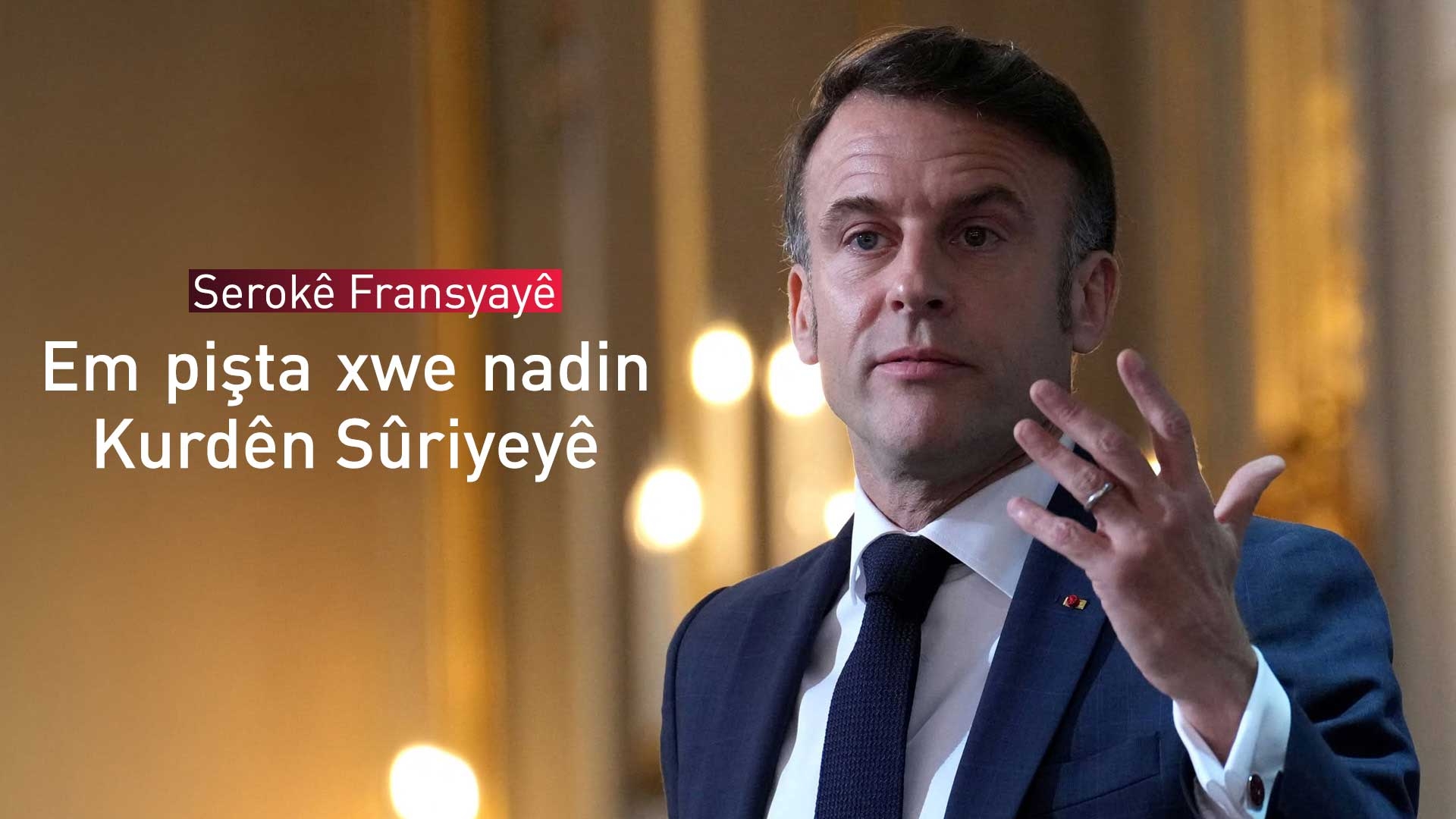 Macron: Em bi Kurdên Sûriyeyê re dilsoz dibin