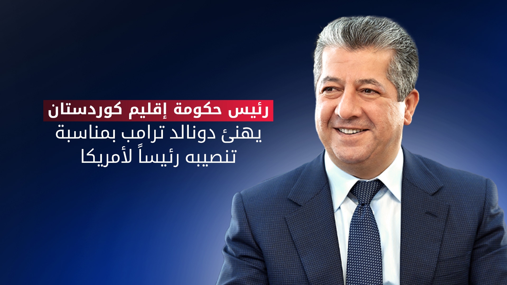 رئيس حكومة إقليم كوردستان يهنئ دونالد ترامب بمناسبة تنصيبه رئيساً للولايات المتحدة