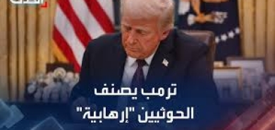 ترامب يعلن تصنيف الحوثيين «منظمة إرهابية أجنبية»