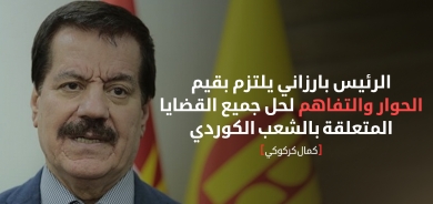 كمال كركوكي: الرئيس بارزاني يسعى لحل القضية الكوردية بالطرق السلمية