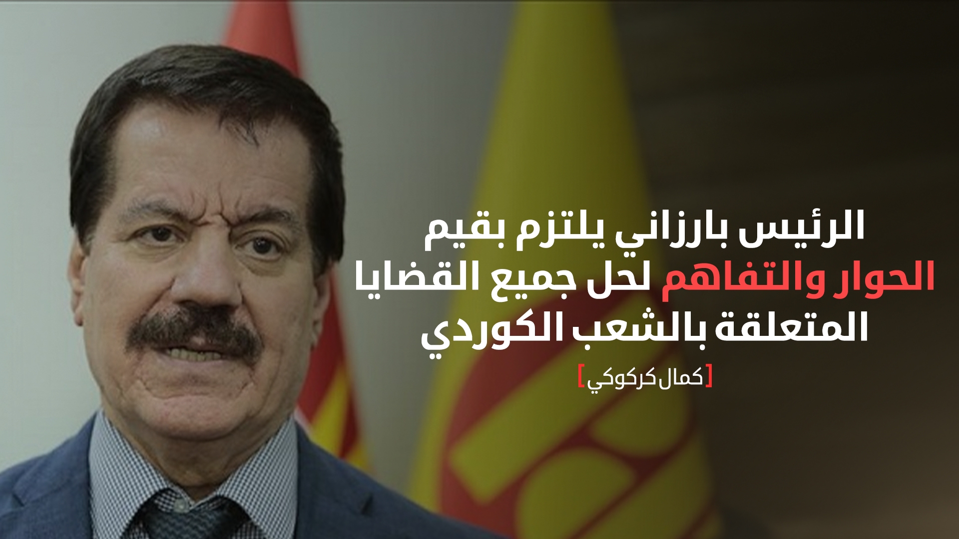 كمال كركوكي: الرئيس بارزاني يسعى لحل القضية الكوردية بالطرق السلمية