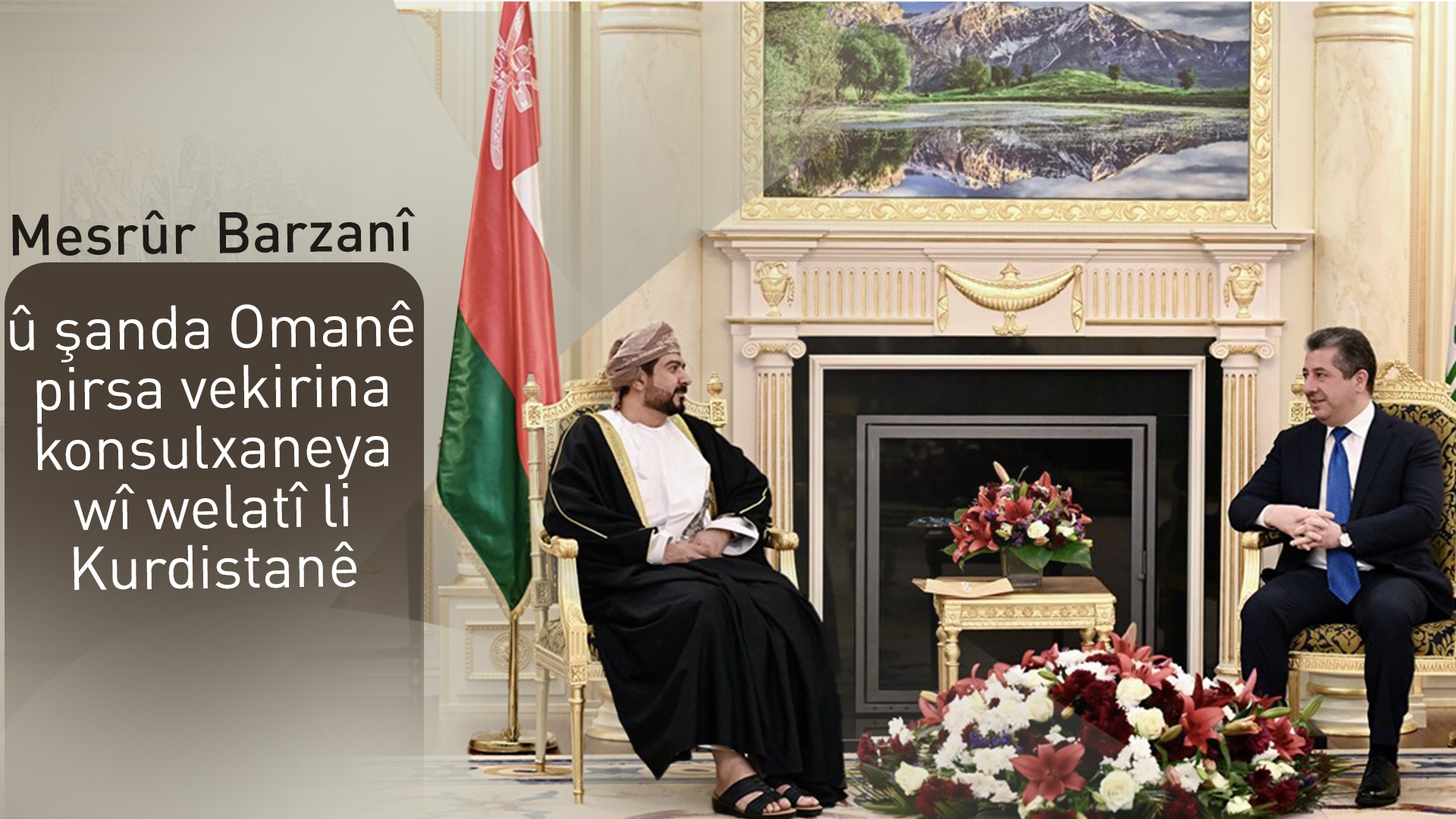 Mesrûr Barzanî û şanda Omanê pirsa vekirina konsulxaneya Omanê li Kurdistanê gotûbêj dikin