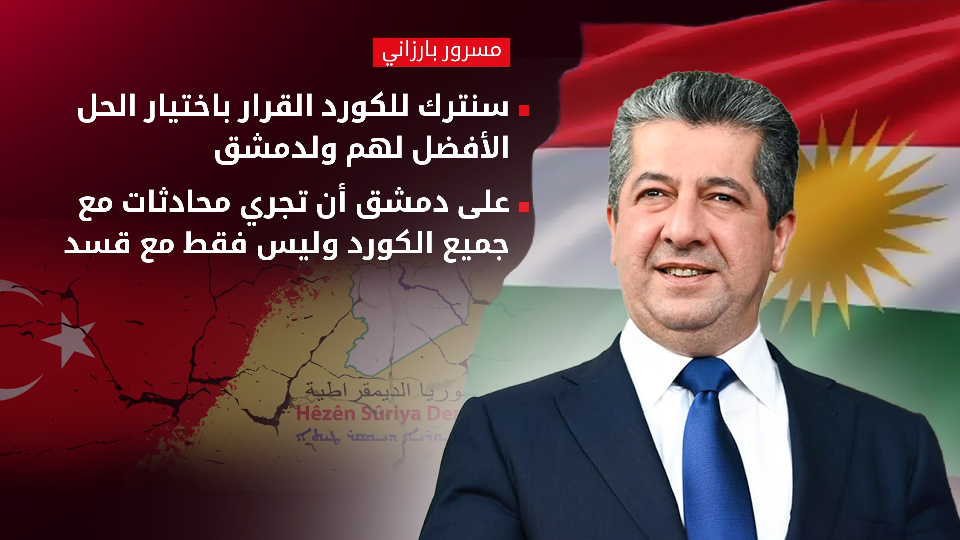 الحوار كاملاً.. لقاء رئيس حكومة إقليم كوردستان على قناة العربية