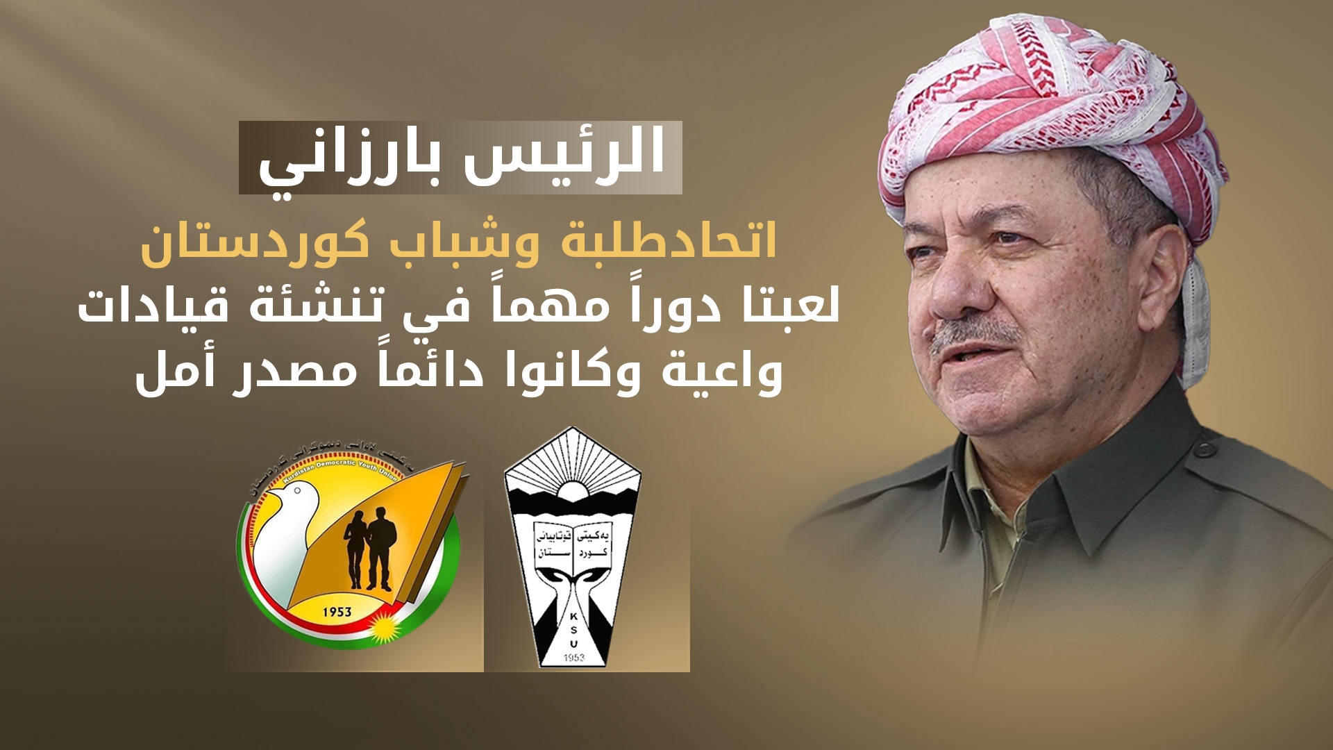 الرئيس بارزاني يهنئ اتحادي الطلبة والشباب في ذكرى تأسيسهما