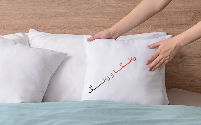 پاكوخاوێنیی سەرینەكان