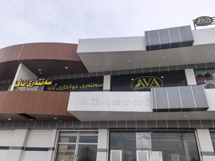 إغلاق ثمانية مراكز تجميل في سوران لعدم التزامها بالإرشادات الصحية