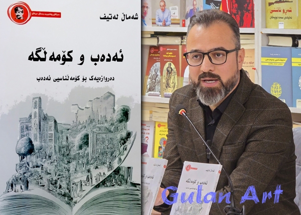 كتێبی (ئەدەب و كۆمەڵگە) بڵاوكرایەوە