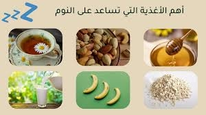 أهم 5 عناصر غذائية للحصول على نوم أفضل