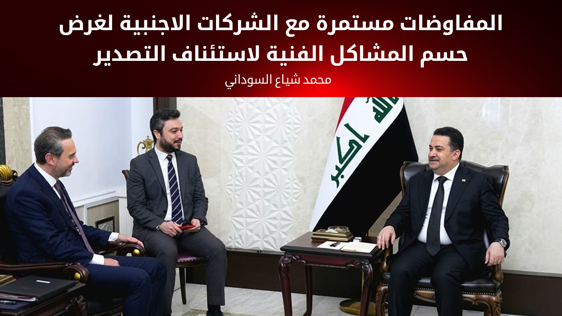 السوداني: الحكومة تبذل جهوداً كبيرة لاستئناف تصدير النفط من إقليم كوردستان