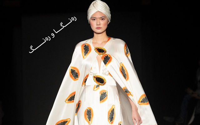 عەبا و قەفتان بە واژووی دیزاینەرە جیهانییەكان