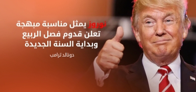 ترامب يوجه رسالة تهنئة بمناسبة نوروز 2025