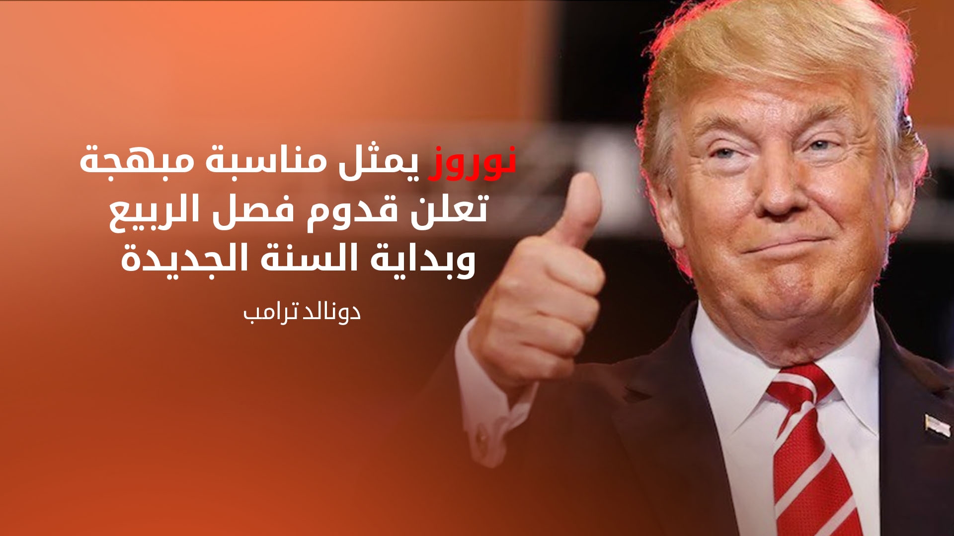 ترامب يوجه رسالة تهنئة بمناسبة نوروز 2025