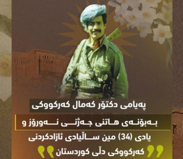 نەورۆز و کەرکووک، نیشانەی تێکۆشانێکە لەپێناو سەربەرزی و بەدیھێنانی مافی زەوتکراو وئازادی و دیموکراسی و پێکەوەژیانی ئاشتییانە