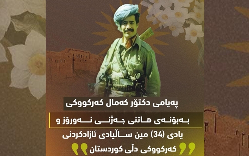 نەورۆز و کەرکووک، نیشانەی تێکۆشانێکە لەپێناو سەربەرزی و بەدیھێنانی مافی زەوتکراو وئازادی و دیموکراسی و پێکەوەژیانی ئاشتییانە