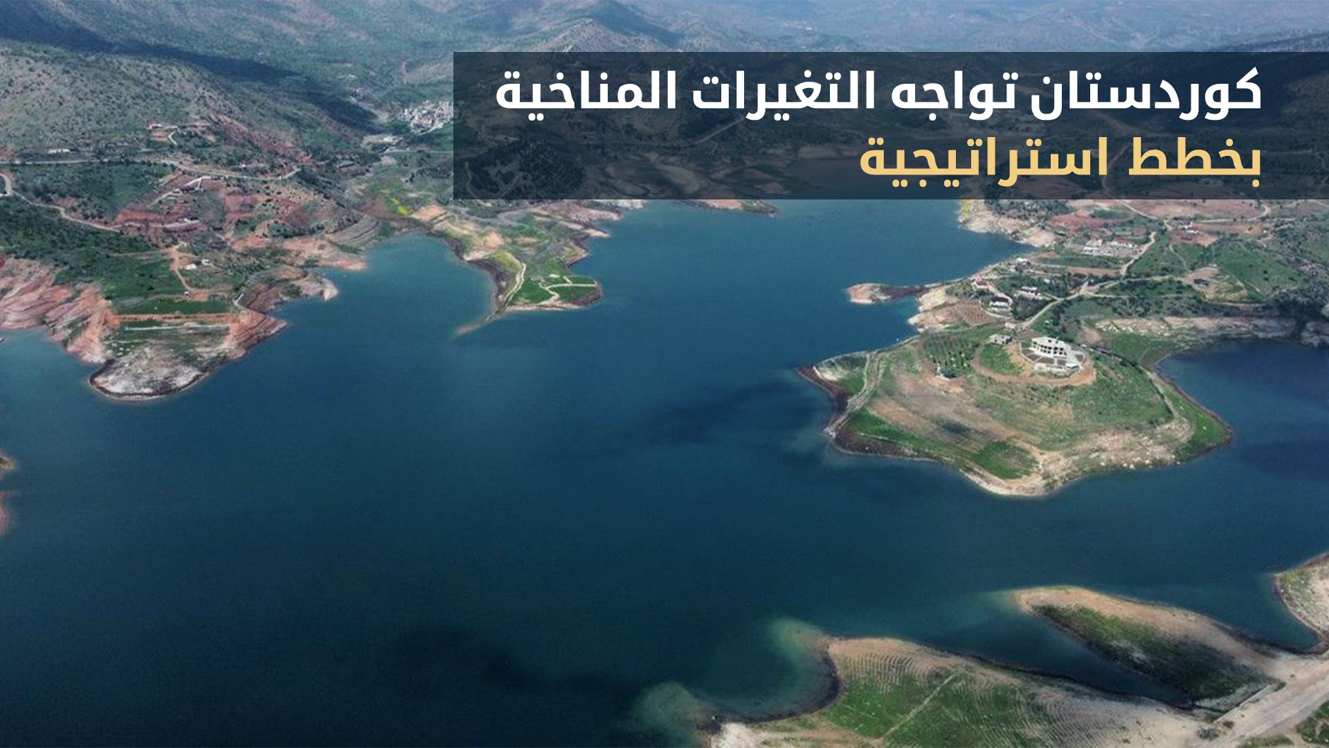 التغيرات المناخية تضغط وحكومة إقليم كوردستان تواجه بخطط استراتيجية